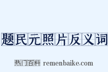 题民元照片反义词是什么意思的图片